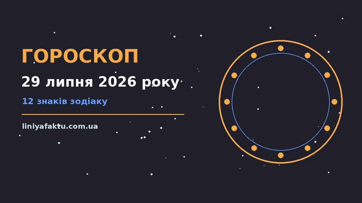 Щоденний гороскоп на 29 липня 2026 року: нотатник із планами і олівцем на світлому тлі