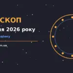 Гороскоп на 1 серпня 2026 року: енергія дня, пріоритети та корисні звички