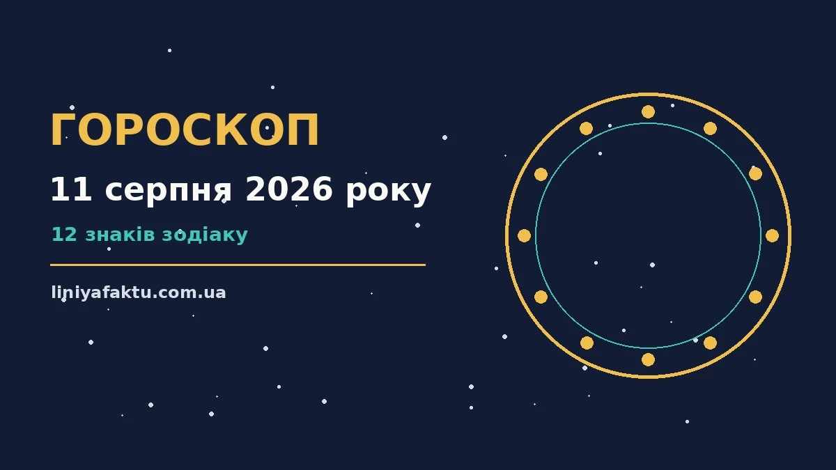 Гороскоп на 11 серпня 2026 року: де діяти без зволікань для спокійних і точних рішень
