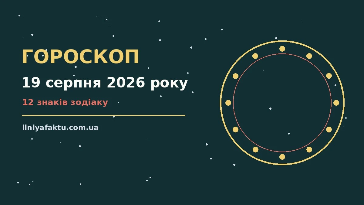 Гороскоп на 19 серпня 2026 року: де діяти без зволікань для спокійних і точних рішень