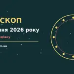 Зоряне небо над міською вежею, символ гороскопу на 25 серпня 2026 року