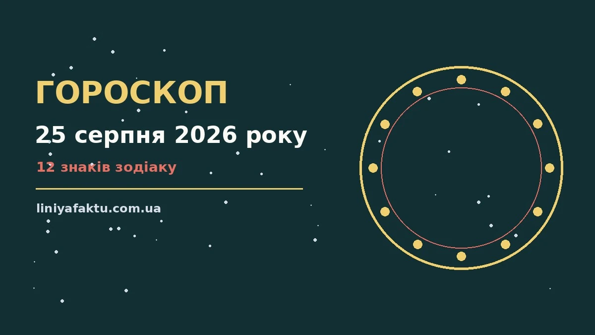 Зоряне небо над міською вежею, символ гороскопу на 25 серпня 2026 року