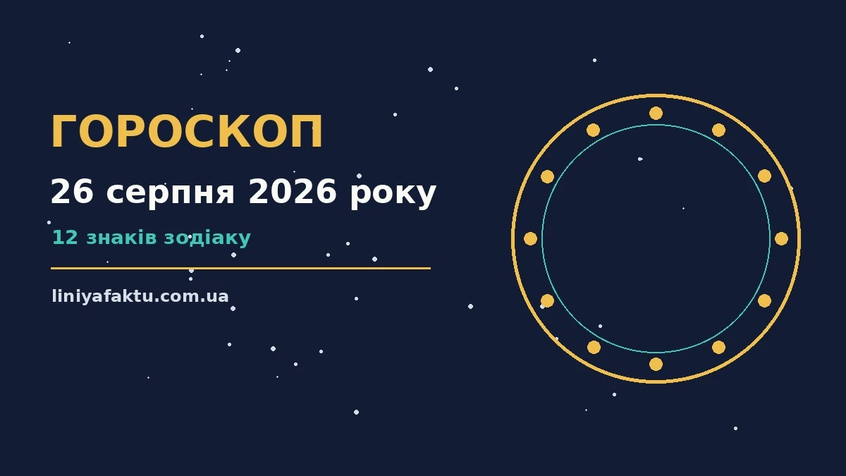 Зоряне небо над міським краєвидом увечері 26 серпня, символ спокійних і точних рішень дня