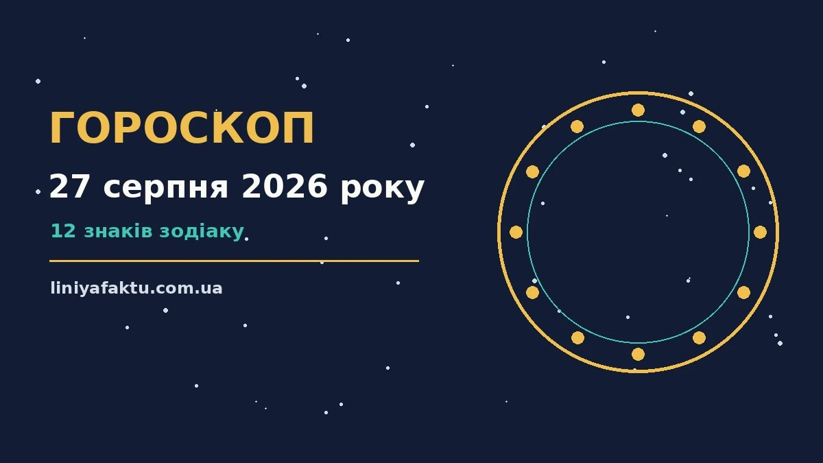 Щоденний гороскоп на 27 серпня 2026 року: символи знаків, нотатки і чашка кави на столі