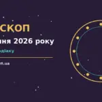 Гороскоп на 30 серпня 2026 року: зодіакальний компас на тлі ранкового неба