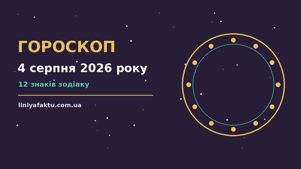 Зоряний гороскоп на 4 серпня 2026 року: поради для роботи, фінансів і покупок