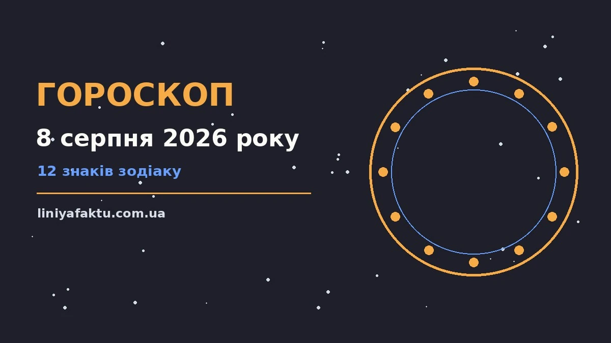 Гороскоп на 8 серпня 2026 року: де діяти без зволікань для спокійних і точних рішень