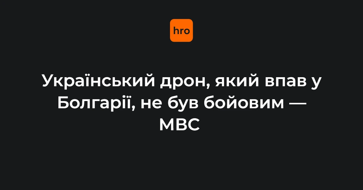 Демерджиєв підтвердив: дрон, що впав у Болгарії, не призначався для атаки