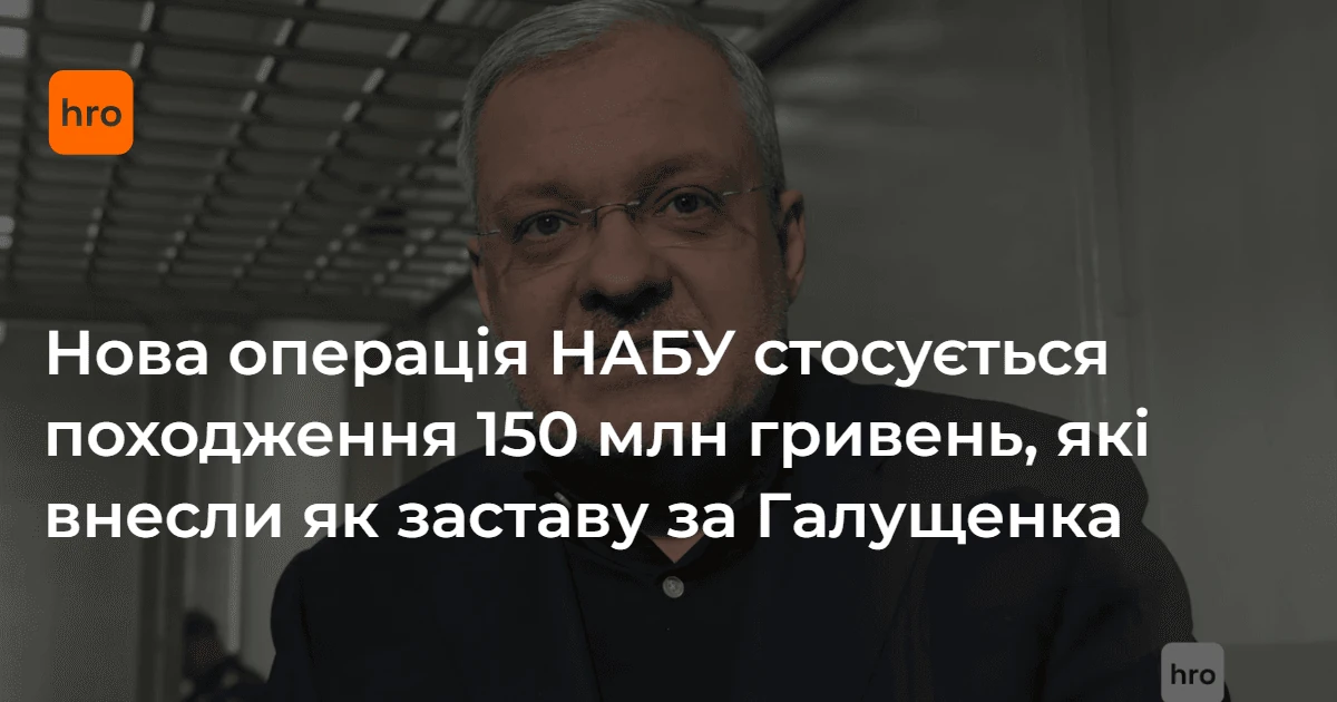 Що відомо про спецоперацію «Форест Гамп» та походження 150 мільйонів за Галущенка