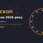 Щоденний гороскоп на 2 вересня 2026 року, планувальник і записи нотаток на столі