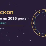 Щоденний гороскоп на 23 вересня 2026 року: робота, фінанси, переговори