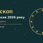 Зоряне небо над міським краєвидом увечері 24 вересня 2026 року, символ спокійного вибору на новий день
