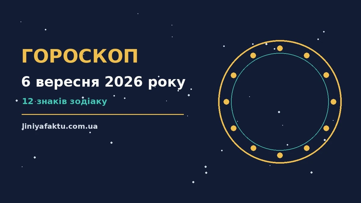 Гороскоп на 6 вересня 2026 року: де діяти без зволікань для спокійних і точних рішень