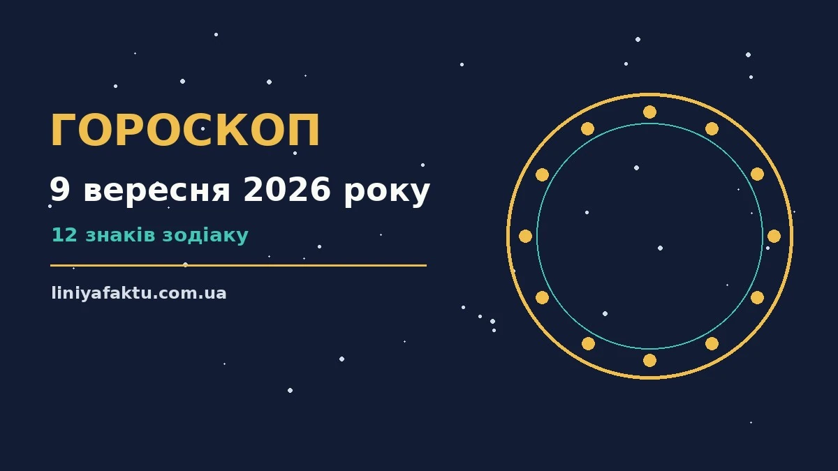 Гороскоп на 9 вересня 2026 року: де діяти без зволікань для спокійних і точних рішень