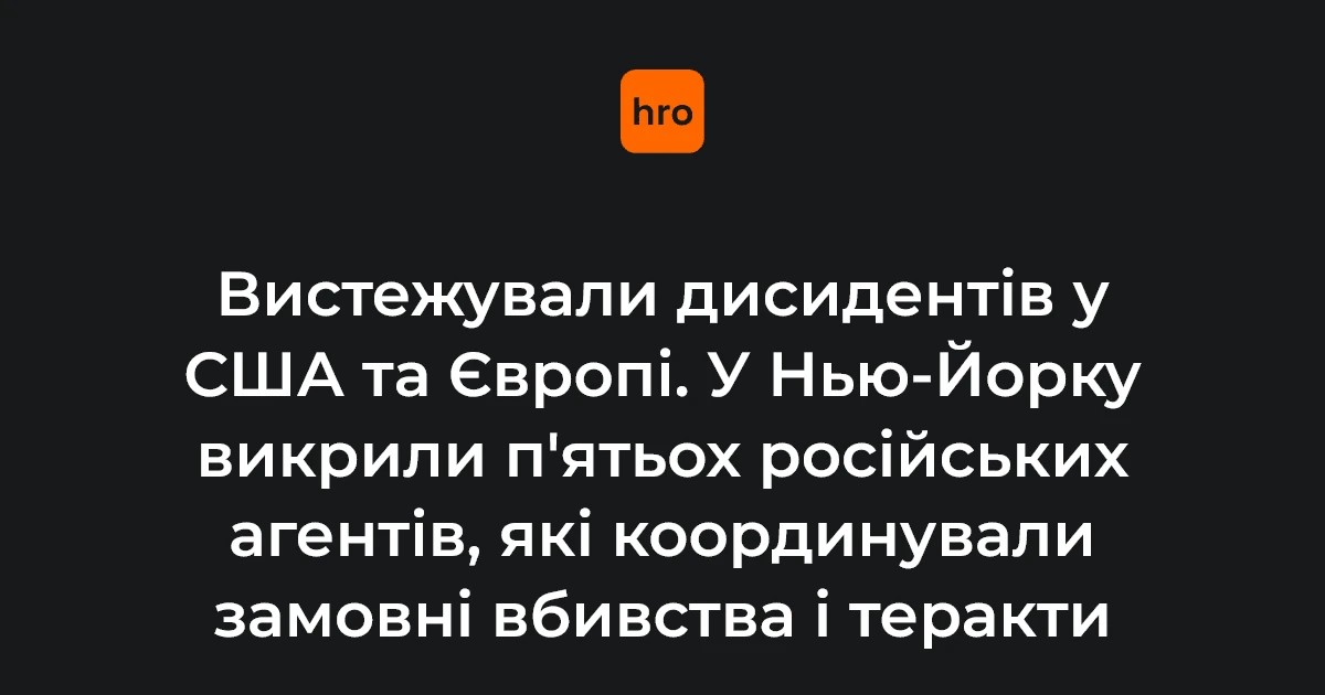 Обвинувачення п’ятьом агентам РФ у США: що сталося, де і коли