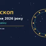 Зоряний гороскоп на 6 жовтня 2026 року — точні рішення й корисні дрібниці дня