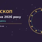Зоряне небо над міською вулицею увечері 8 жовтня 2026 року, символ спокійних і точних рішень