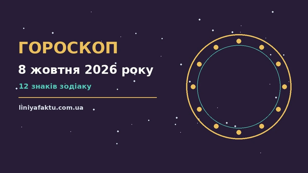 Гороскоп на 8 жовтня 2026 року: де діяти без зволікань для спокійних і точних рішень